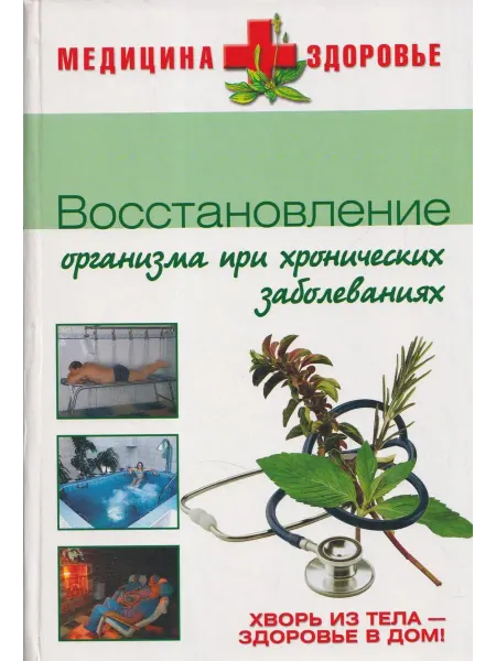 Восстановление организма при хронических заболеваниях