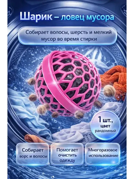 Aleng Шарик ловец мусора для стирки