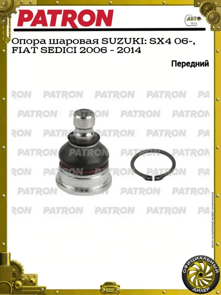 PATRON Опора шаровая SUZUKI SX4 06-, FIAT SEDICI 2006 - 2014