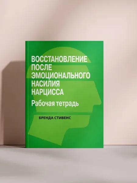 Восстановление после эмоционального насилия нарцисса