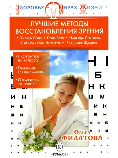 Крылов Лучшие методы восстановления зрения