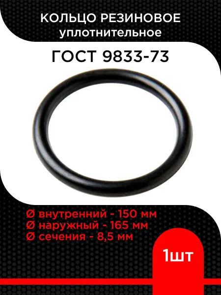 Супермаркет уплотнений Кольцо резиновое 150-165-85 ГОСТ 9833-73 ( 1 шт)