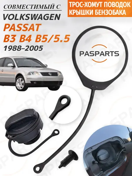 PASPARTS Поводок крышки бензобака для VW Passat B3- B5.5 1988-2005