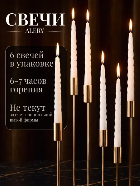 ALERY Свечи набор для подсвечников подарочные 6 штук