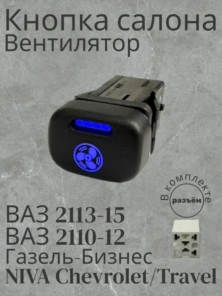 Кнопка Вентилятор для а м ВАЗ 2114,NIVA CHEVROLET
