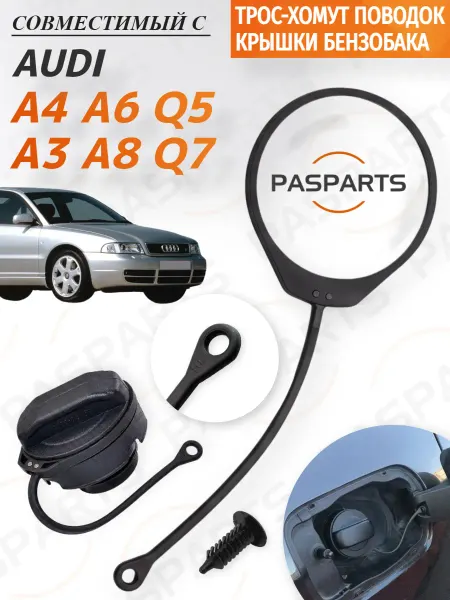PASPARTS Поводок крышки бензобака для Audi A4 A6 Q5 A3 A8 Q7