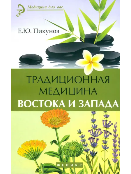 Феникс Традиционная медицина Востока и Запада