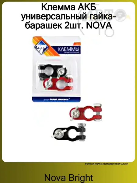 Nova Bright Клемма АКБ универсальный гайка-барашек 2шт. NOVA