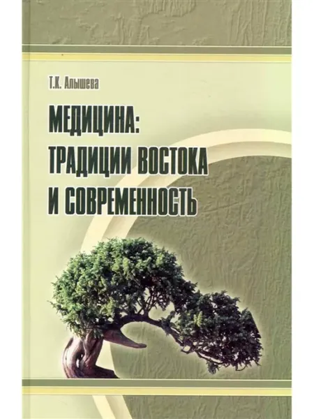 Феникс Медицина. Традиции Востока и современность