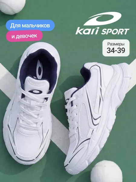 Kari Кроссовки спортивные подростковые на физкультуру