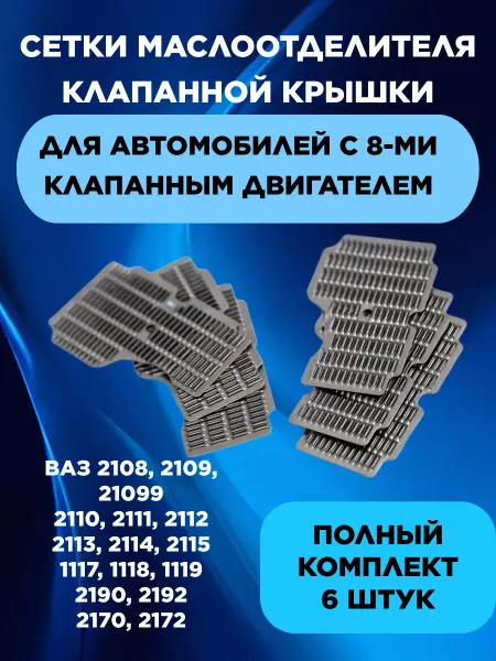 АВТО МАРКЕТиК Сетки маслоотделителя клапанной крышки ВАЗ