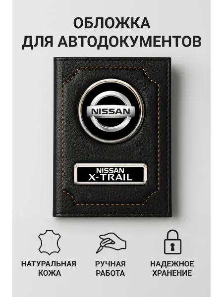NISSAN Обложка для автодокументов X-Trail кожаная