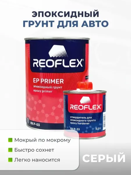 REOFLEX Грунт эпоксидный для авто, двухкомпонентный 4+1, 0.8