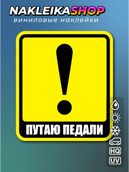 NakleikaShop Наклейка Знак начинающий водитель, Путаю педали 8,8×10,0 см