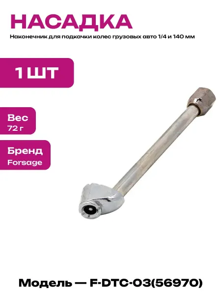 Наконечник для подкачки автомобильных шин 1 4 и длина 140мм