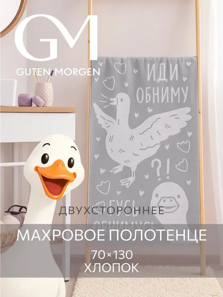 Полотенце махровое, Guten Morgen, 1 шт, 70х130, Гусь, Серый, хлопок 100%, 450 г/м2