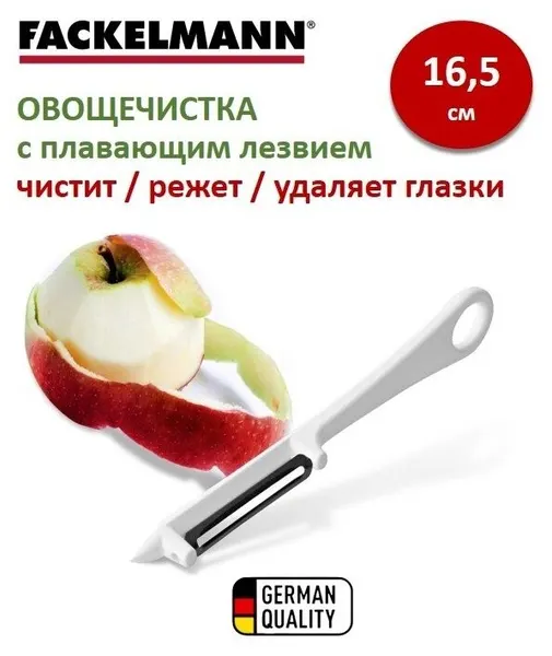 FACKELMANN Фрукто-овощечистка вертикальная, 16,5см с плавающим лезвием /нож для чистки овощей и фруктов /картофелечистка