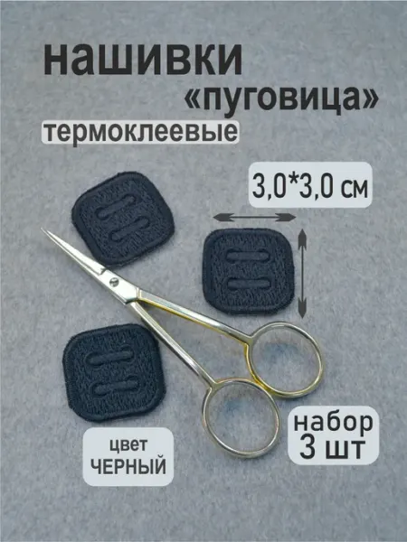 Fox & Alex Нашивка термоклеевая заплатка Пуговица, 3 шт