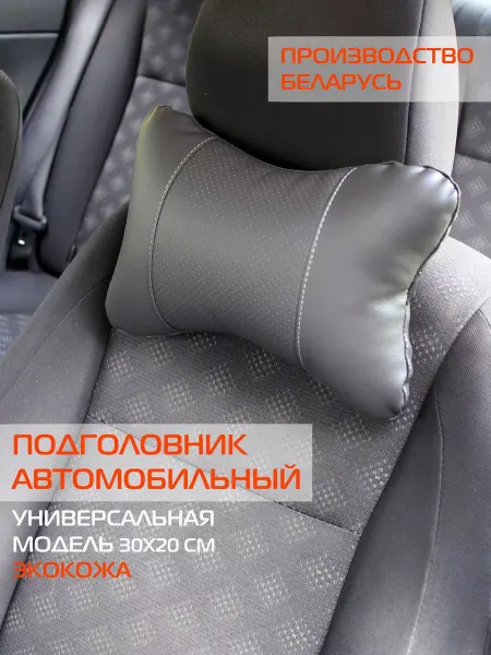 МАТЕX Подушка автомобильная в машину на подголовник 30х20