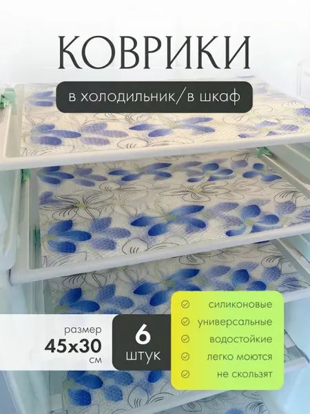 Коврик силиконовый К13 "Фиалки" для холодильника 6 шт 30х45 см