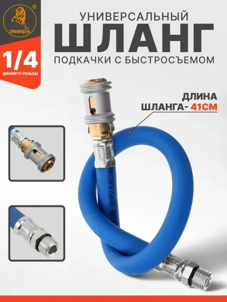Шланг подкачки быстросъемный резиновый 46 см
