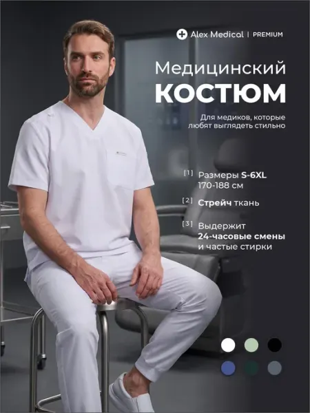 Alex Medical Медицинский костюм хирургический стрейч вискоза белый