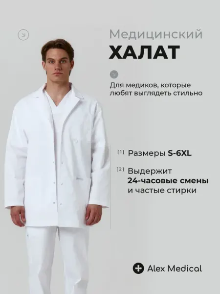 Alex Medical Медицинский халат короткий белый на кнопках