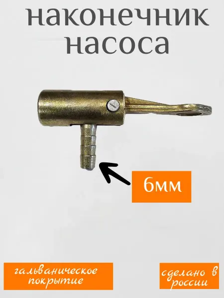 БЕЛЗАН Наконечник насоса быстросъемный 6мм,насадка для накачки шин
