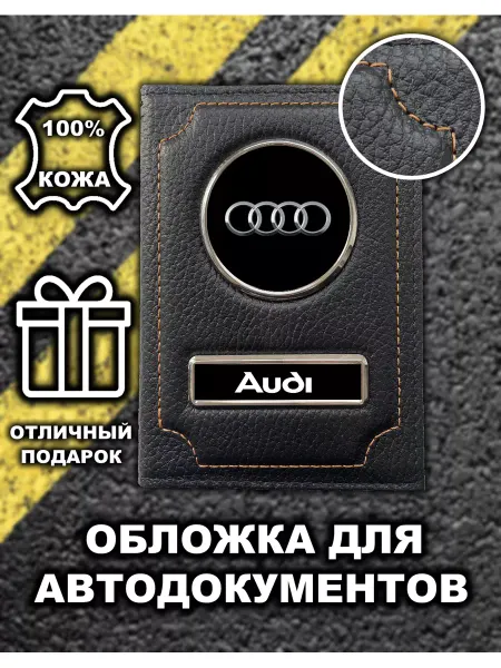 Avtopodarki Обложка для автодокументов Audi