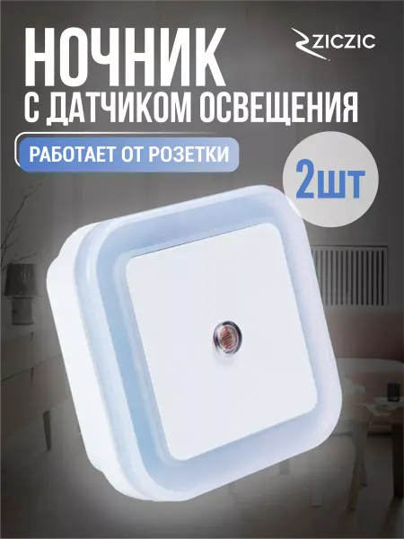 AleX-Black Светильник с датчиком освещения в розетку 2 Шт