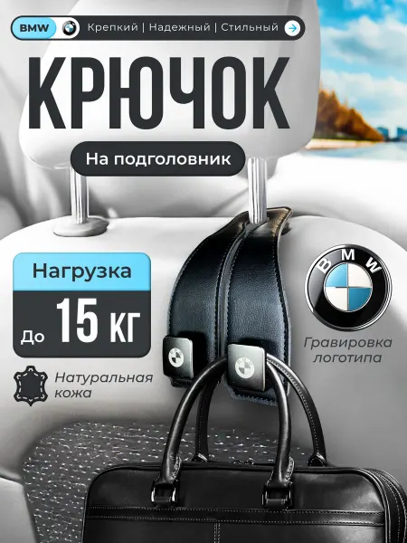 Крючок на подголовник в автомобиль BMW черный