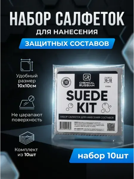 Chemical Russian Салфетки для авто, набор салфеток - Suede Kit