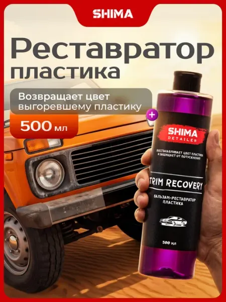 SHIMA Бальзам-реставратор пластика DETAILER TRIM RECOVERY 500 мл