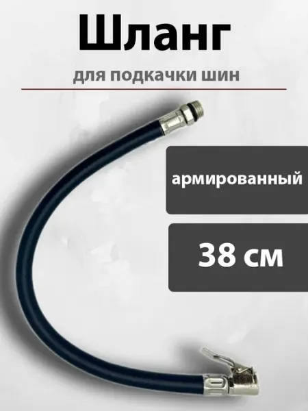 H-D Шланг для подкачки шин автомобильный быстросъемный
