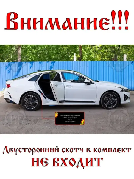 РУССКАЯ АРТЕЛЬ Накладки на внутренние части задних арок KIA K5 без скотча
