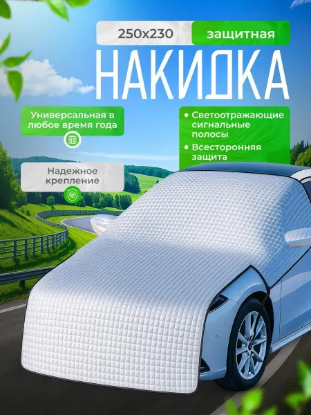 PodarkinDom Защитная автомобильная накидка на лобовое стекло и капот