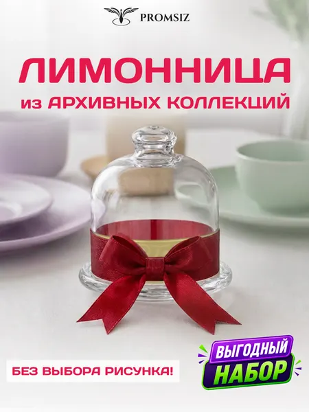 Лимонница стеклянная, случайный дизайн без выбора Promsiz сюрприз / 1 шт.