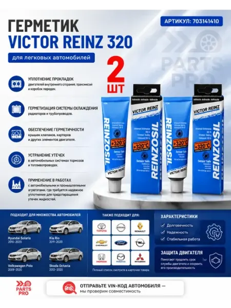 VICTOR REINZ Герметик виктор рейнс автомобильный силиконовый 2шт