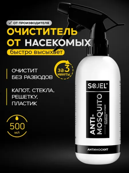 SOJEL Очиститель от следов насекомых для авто "Антимоскит" 500 мл