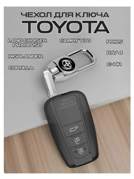Силиконовый защитный чехол для автомобильного ключа Toyota