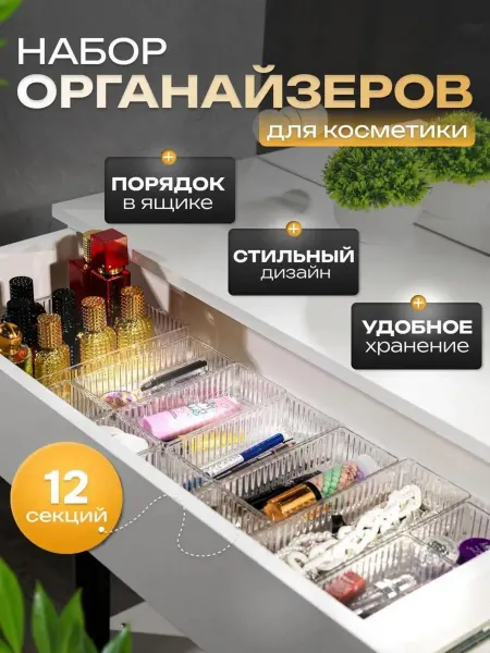 Alexander's house Органайзер для косметики набор