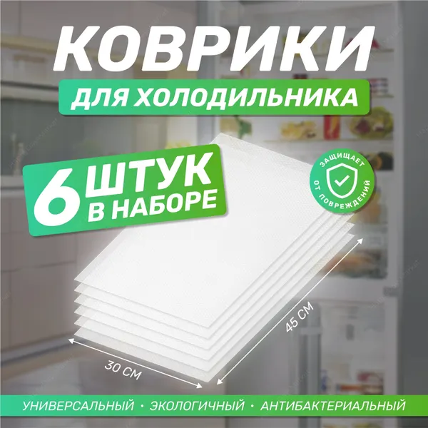 Коврики силиконовые защитные для кухонных полок, ящиков, холодильника. Антибактериальные. 6шт. Белые полупрозрачные