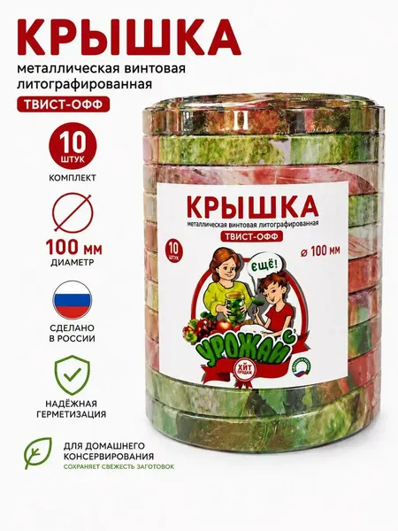 Крышки для консервирования Урожай, ТО-100, винтовые, твист-офф, литография, 10шт