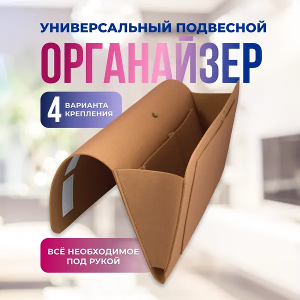 Универсальный органайзер для хранения мелочей, подвесной, синтетический войлок.