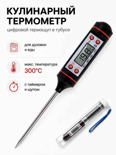 Кулинарный термометр (Термощуп) в тубусе
