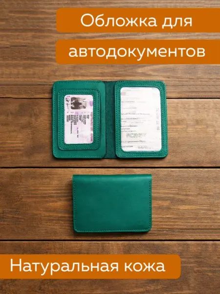 Обложка для автодокументов из кожи