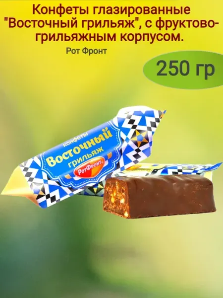 Насластись Конфеты глазированные "Восточный грильяж", 250 гр