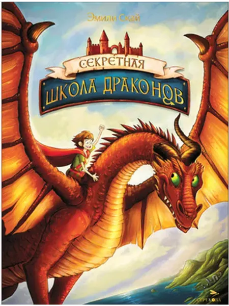 Стрекоза Секретная школа драконов. Книга 1