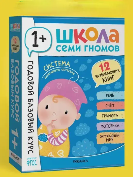 Мозаика-Синтез Школа Семи Гномов. Годовой базовый курс. Комплект 1+
