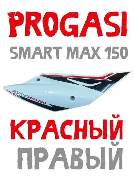 Пластик боковой правый красный Progasi Super Max 150